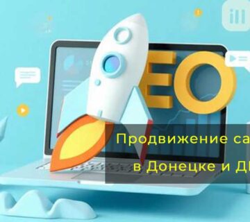 продвижение сайтов в Донецке
